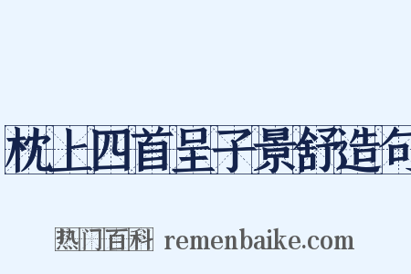 枕上四首呈子景舒造句是什么意思的图片